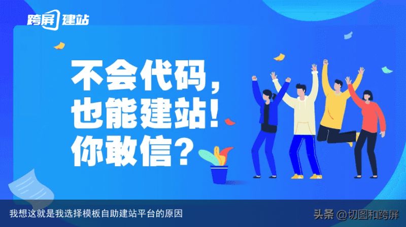 我想这就是我选择模板自助建站平台的原因