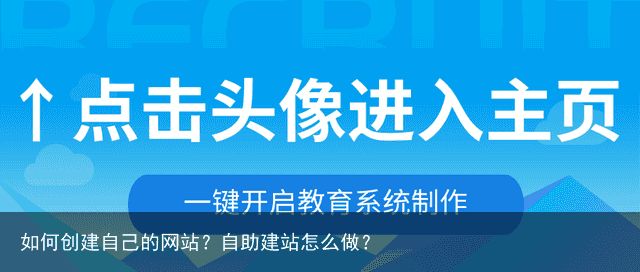 如何创建自己的网站？自助建站怎么做？