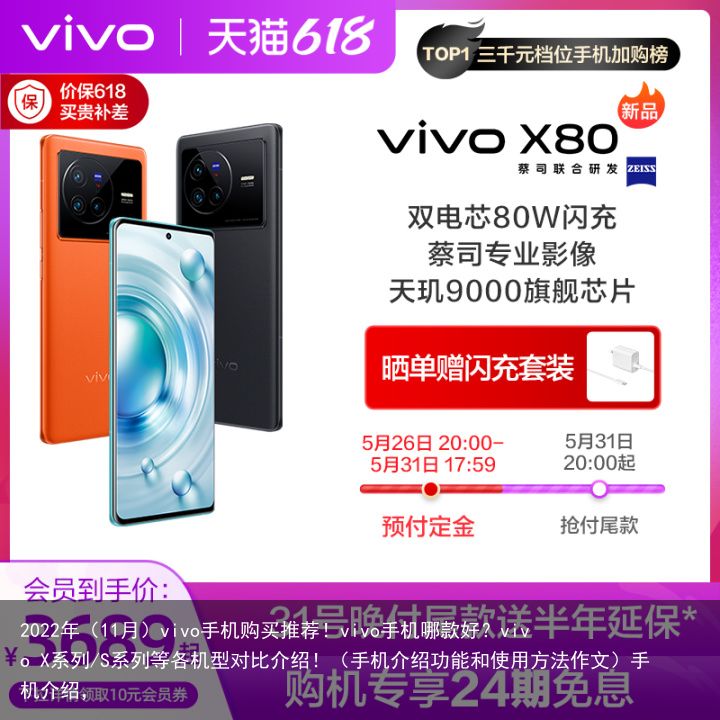 2022年（11月）vivo手机购买推荐！vivo手机哪款好？vivo X系列/S系列等各机型对比介绍！（手机介绍功能和使用方法作文）手机介绍，