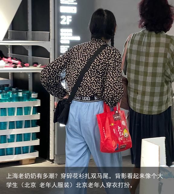 上海老奶奶有多潮？穿碎花衫扎双马尾，背影看起来像个大学生（北京 老年人服装）北京老年人穿衣打扮，