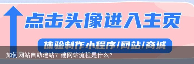 如何网站自助建站？建网站流程是什么？