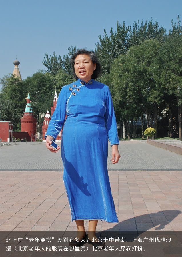 北上广“老年穿搭”差别有多大？北京土中带潮，上海广州优雅浪漫（北京老年人的服装在哪里买）北京老年人穿衣打扮，