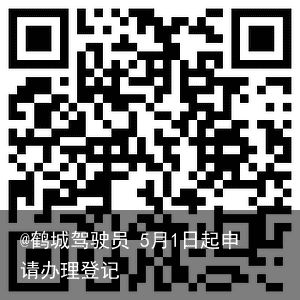 @鹤城驾驶员 5月1日起申请办理登记