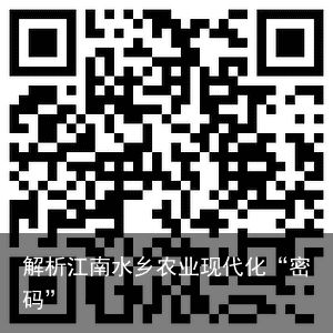 解析江南水乡农业现代化“密码”