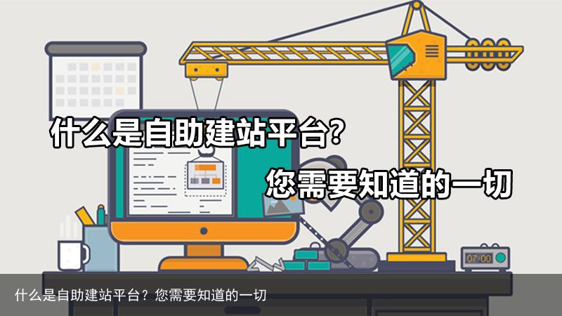 什么是自助建站平台？您需要知道的一切