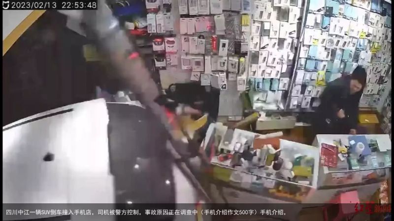 四川中江一辆SUV倒车撞入手机店，司机被警方控制，事故原因正在调查中（手机介绍作文500字）手机介绍，