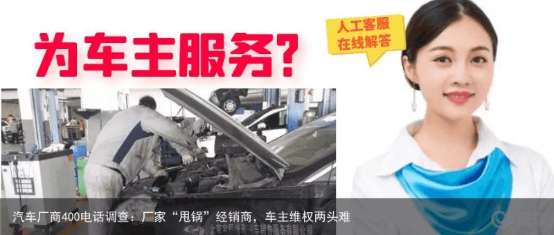 汽车厂商400电话调查：厂家“甩锅”经销商，车主维权两头难