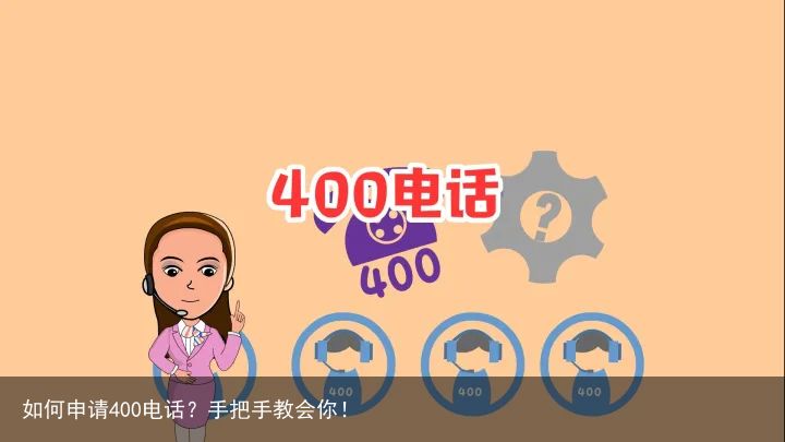 如何申请400电话？手把手教会你！