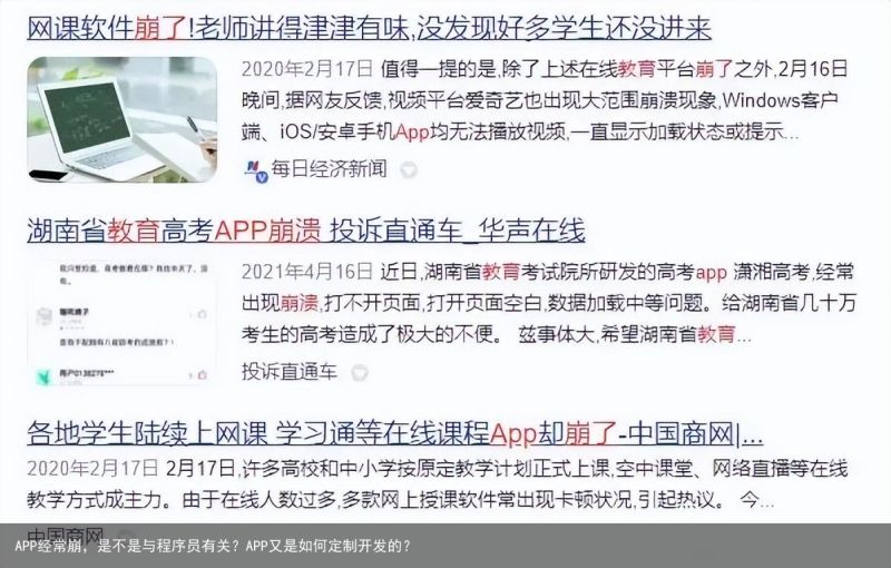 APP经常崩，是不是与程序员有关？APP又是如何定制开发的？