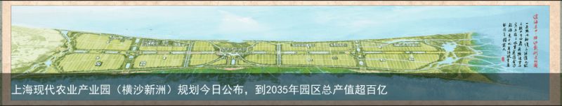 上海现代农业产业园（横沙新洲）规划今日公布，到2035年园区总产值超百亿