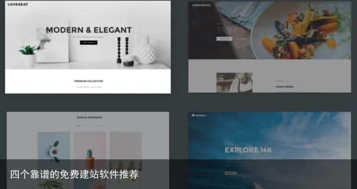 四个靠谱的免费建站软件推荐