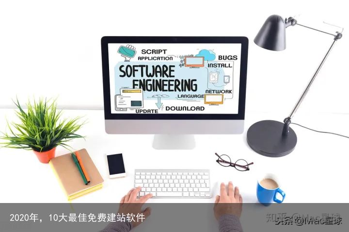 2020年，10大最佳免费建站软件