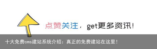 十大免费cms建站系统介绍：真正的免费建站在这里！