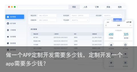 做一个APP定制开发需要多少钱，定制开发一个app需要多少钱