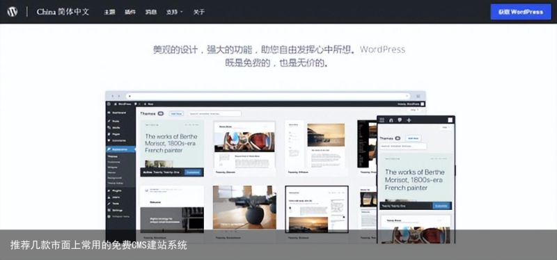 推荐几款市面上常用的免费CMS建站系统