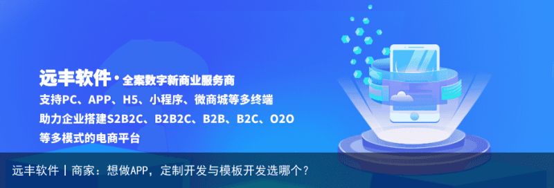 远丰软件丨商家：想做APP，定制开发与模板开发选哪个？