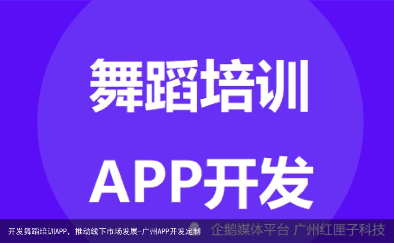 开发舞蹈培训APP，推动线下市场发展-广州APP开发定制