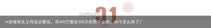 14岁被亲生父母送去整容，花400万整容300次的那个女孩，如今怎么样了？