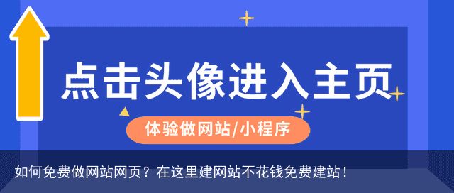 如何免费做网站网页？在这里建网站不花钱免费建站！