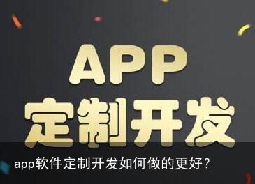 app软件定制开发如何做的更好？