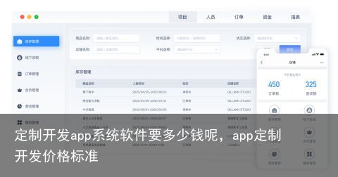 定制开发app系统软件要多少钱呢，app定制开发价格标准