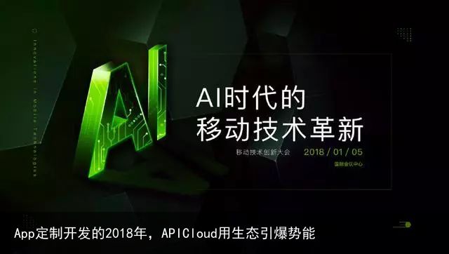 App定制开发的2018年，APICloud用生态引爆势能