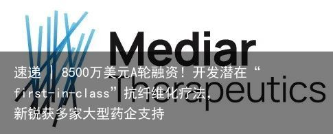 速递 | 8500万美元A轮融资！开发潜在“first-in