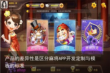 产品的差异性是区分麻将APP开发定制与模板的标准