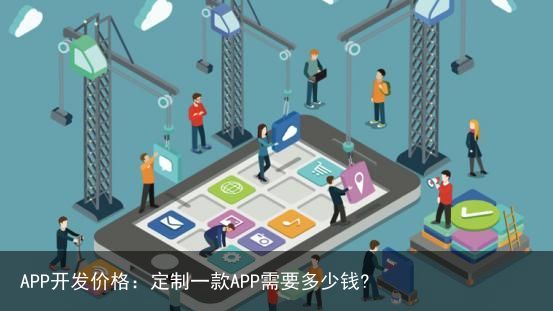 APP开发价格：定制一款APP需要多少钱?