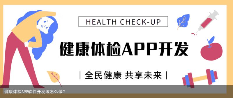 健康体检APP软件开发该怎么做？