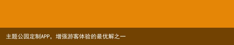 主题公园定制APP，增强游客体验的最优解之一