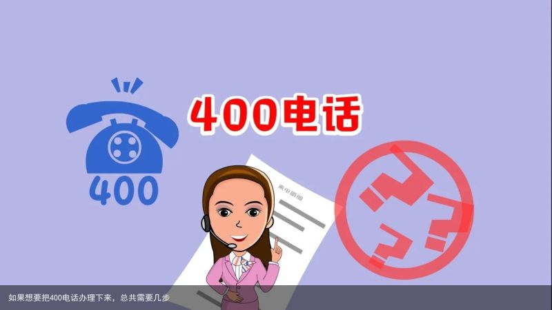 如果想要把400电话办理下来，总共需要几步