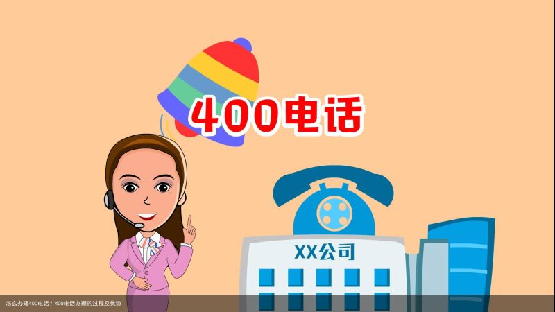 怎么办理400电话？400电话办理的过程及优势