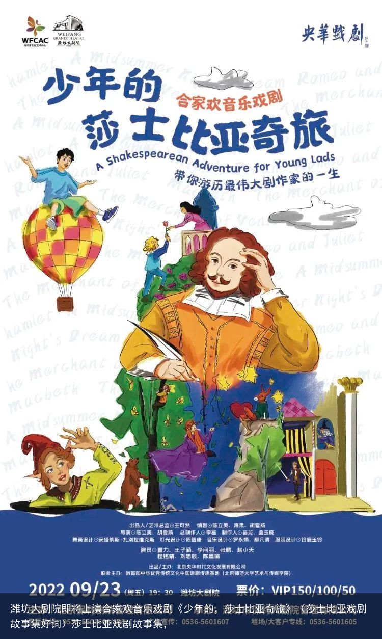 潍坊大剧院即将上演合家欢音乐戏剧《少年的，莎士比亚奇旅》（莎士比亚戏剧故事集好词）莎士比亚戏剧故事集，