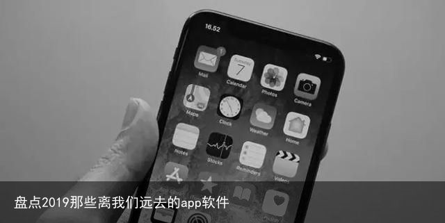 盘点2019那些离我们远去的app软件