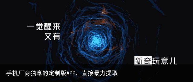 手机厂商独享的定制版APP，直接暴力提取