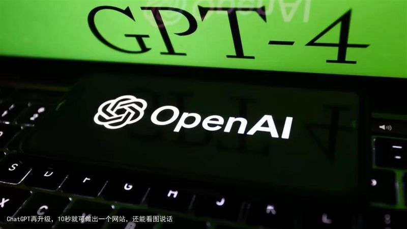 ChatGPT再升级，10秒就可做出一个网站，还能看图说话