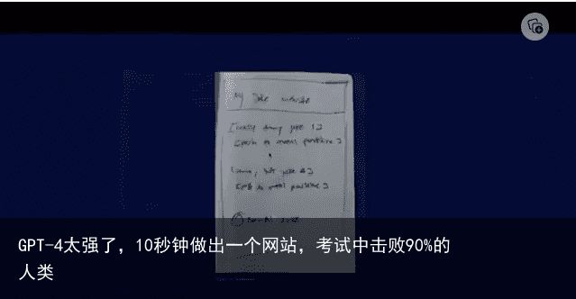 GPT-4太强了，10秒钟做出一个网站，考试中击败90%的人类