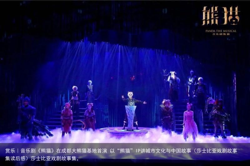 赏乐｜音乐剧《熊猫》在成都大熊猫基地首演 以“熊猫”IP讲城市文化与中国故事（莎士比亚戏剧故事集读后感）莎士比亚戏剧故事集，