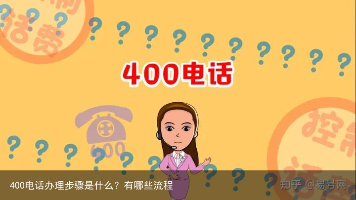 400电话办理步骤是什么？有哪些流程