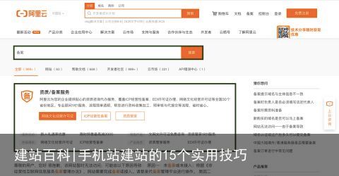 建站百科|手机站建站的15个实用技巧