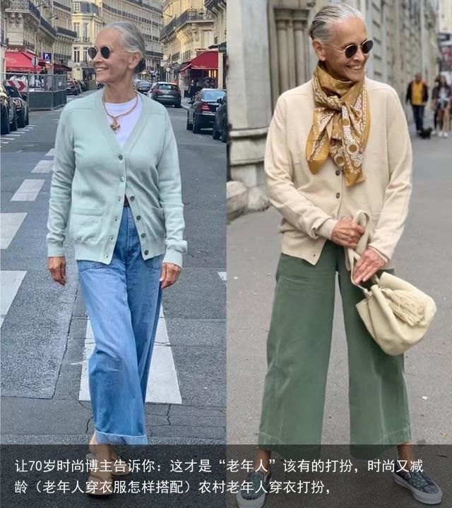 让70岁时尚博主告诉你：这才是“老年人”该有的打扮，时尚又减龄（老年人穿衣服怎样搭配）农村老年人穿衣打扮，