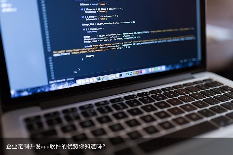 企业定制开发app软件的优势你知道吗？