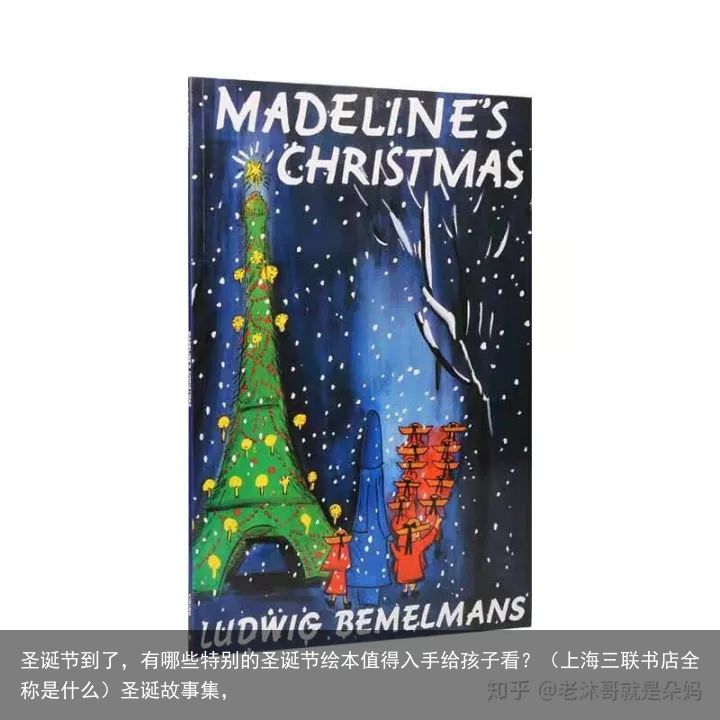 圣诞节到了，有哪些特别的圣诞节绘本值得入手给孩子看？（上海三联书店全称是什么）圣诞故事集，