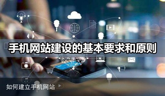 如何建立手机网站