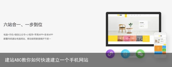 建站ABC教你如何快速建立一个手机网站