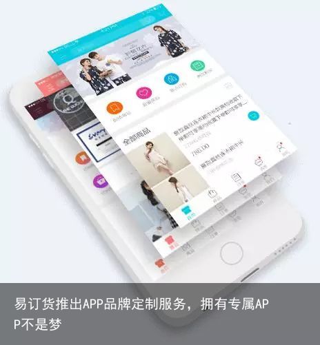 易订货推出APP品牌定制服务，拥有专属APP不是梦