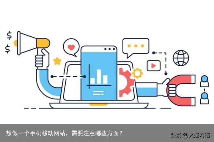 想做一个手机移动网站，需要注意哪些方面？