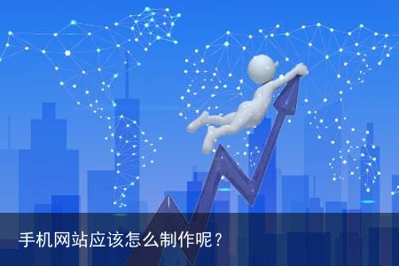 手机网站应该怎么制作呢？