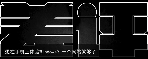想在手机上体验Windows？一个网站就够了